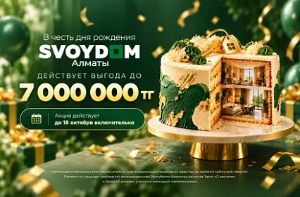 День рождения SVOYDOM Алматы — выгода до 7 000 000 ₸